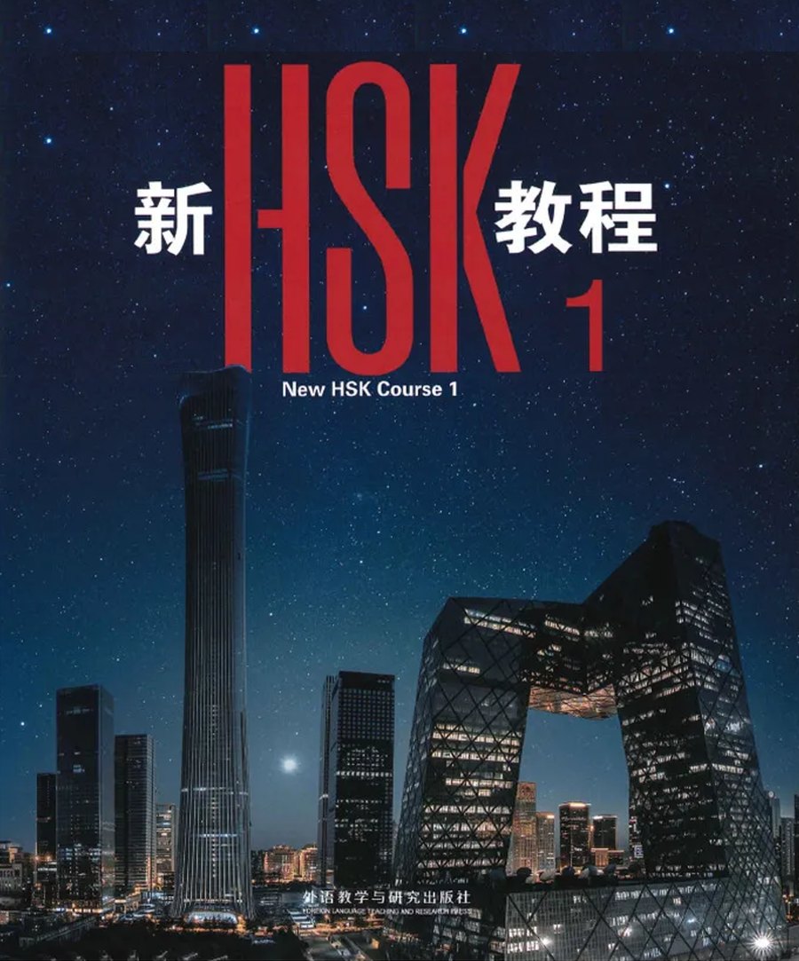 New HSK Course 1 textbook cover