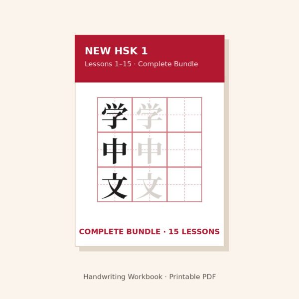 New HSK 1 Handwriting Workbook – Complete Bundle (Lessons 1–15)