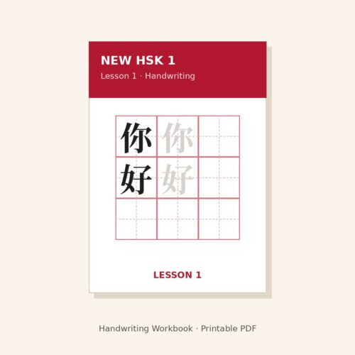 New HSK 1 Handwriting Workbook – Lesson 1