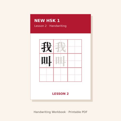 New HSK 1 Handwriting Workbook – Lesson 2
