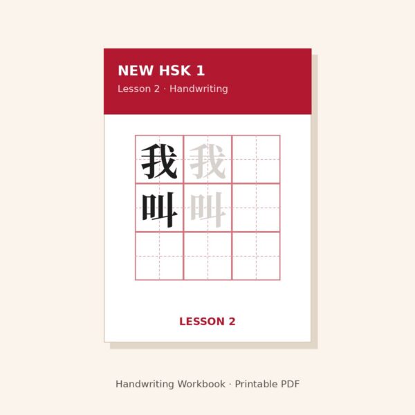 New HSK 1 Handwriting Workbook – Lesson 2