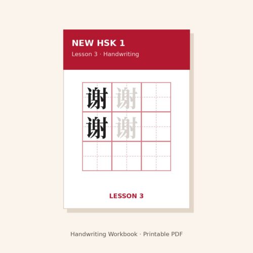 New HSK 1 Handwriting Workbook – Lesson 3