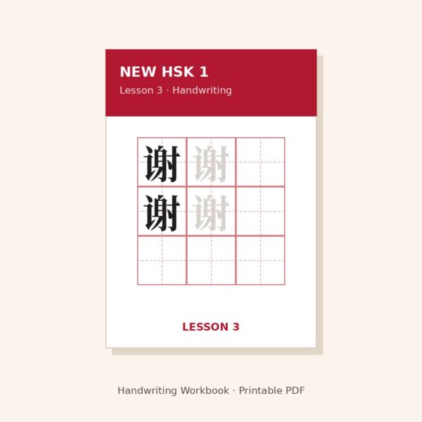 New HSK 1 Handwriting Workbook – Lesson 3